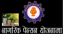 नागरिक पेन्सन योजना